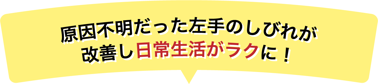 原因不明だった左手のしびれが改善し日常生活がラクに